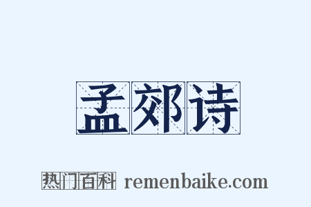 孟郊诗是什么意思的图片